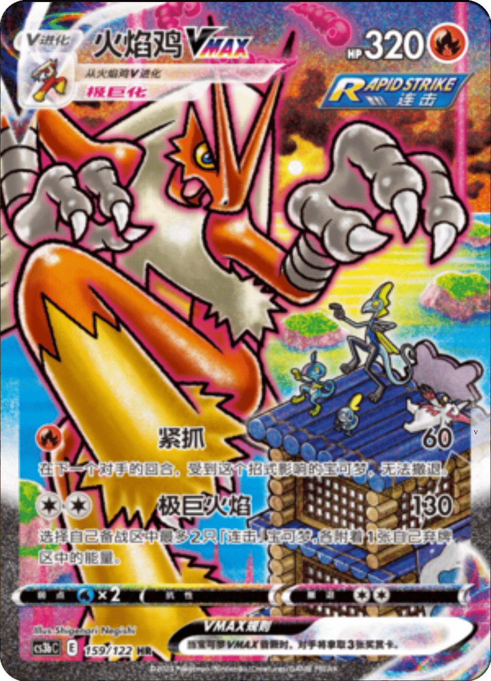 火焰鸡VMAX