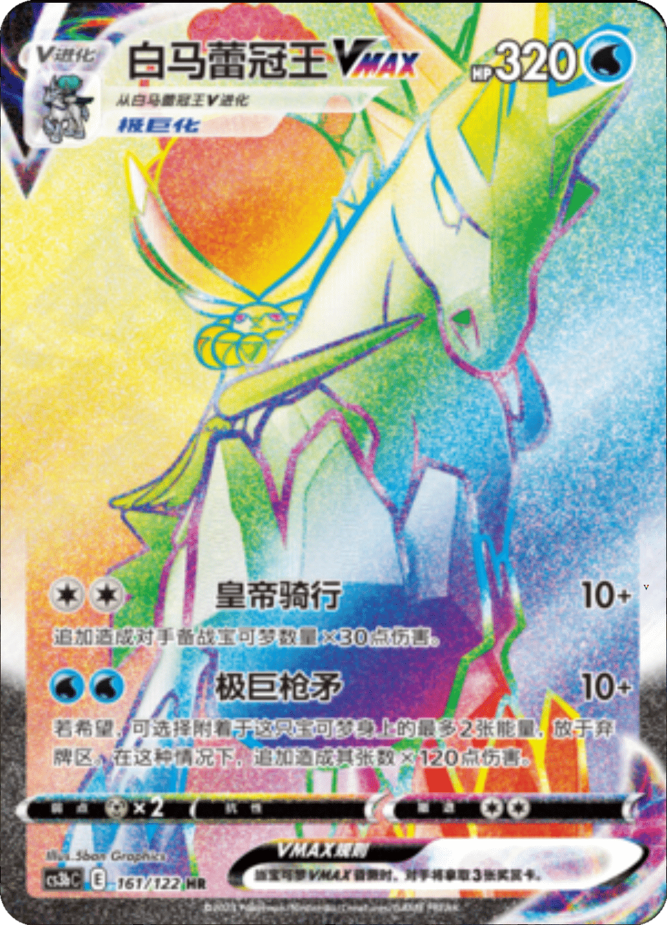 白马蕾冠王VMAX