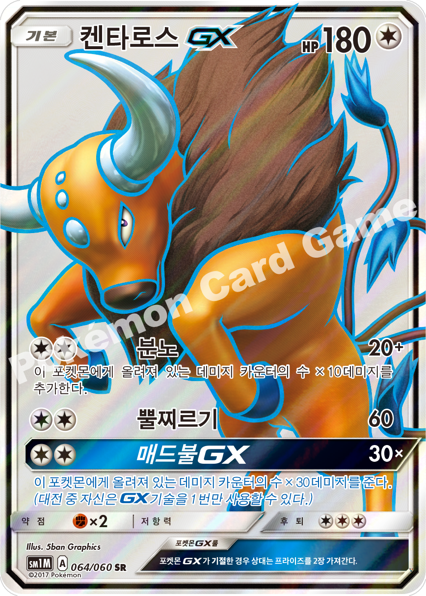 켄타로스 GX