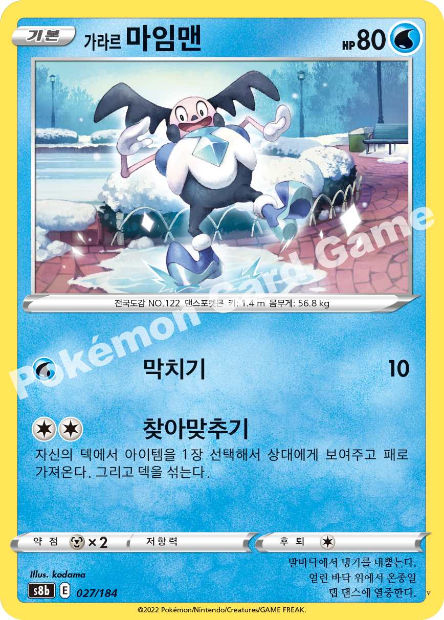 가라르 마임맨