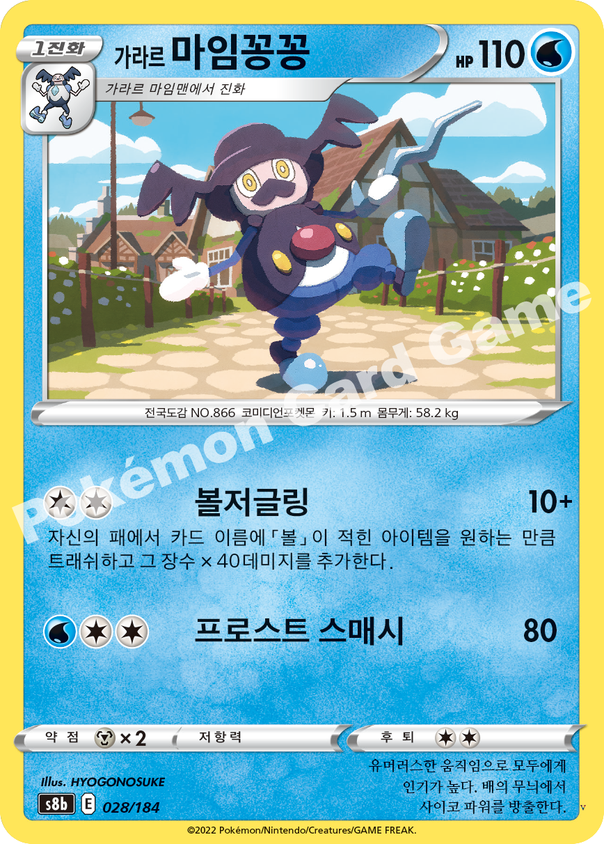 가라르 마임꽁꽁