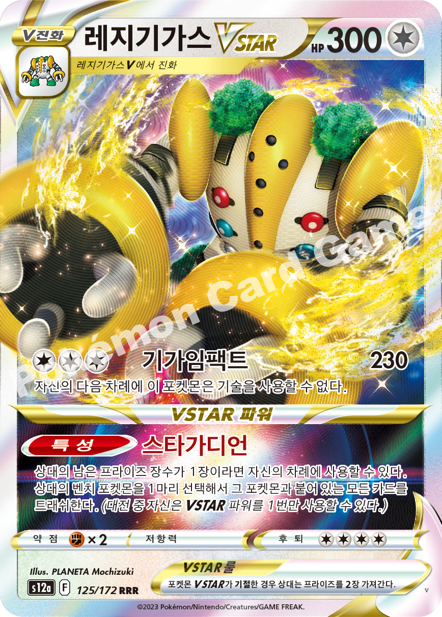 레지기가스 VSTAR