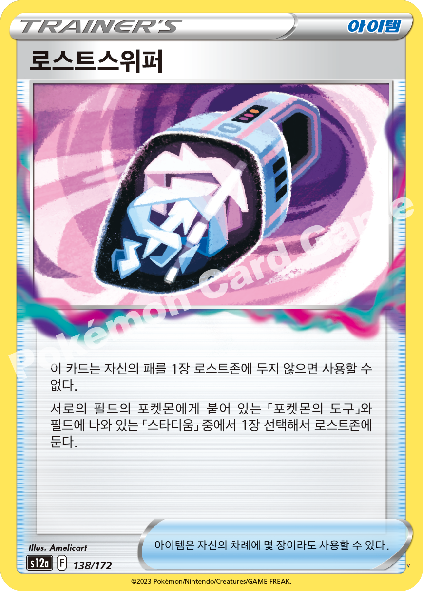 로스트스위퍼