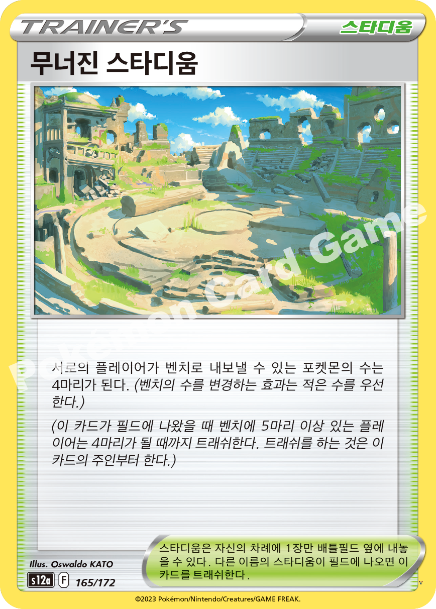 무너진 스타디움