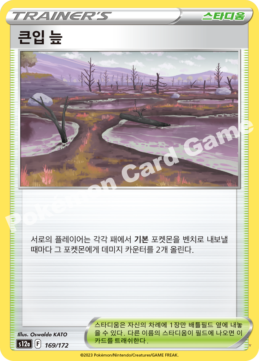 큰입 늪