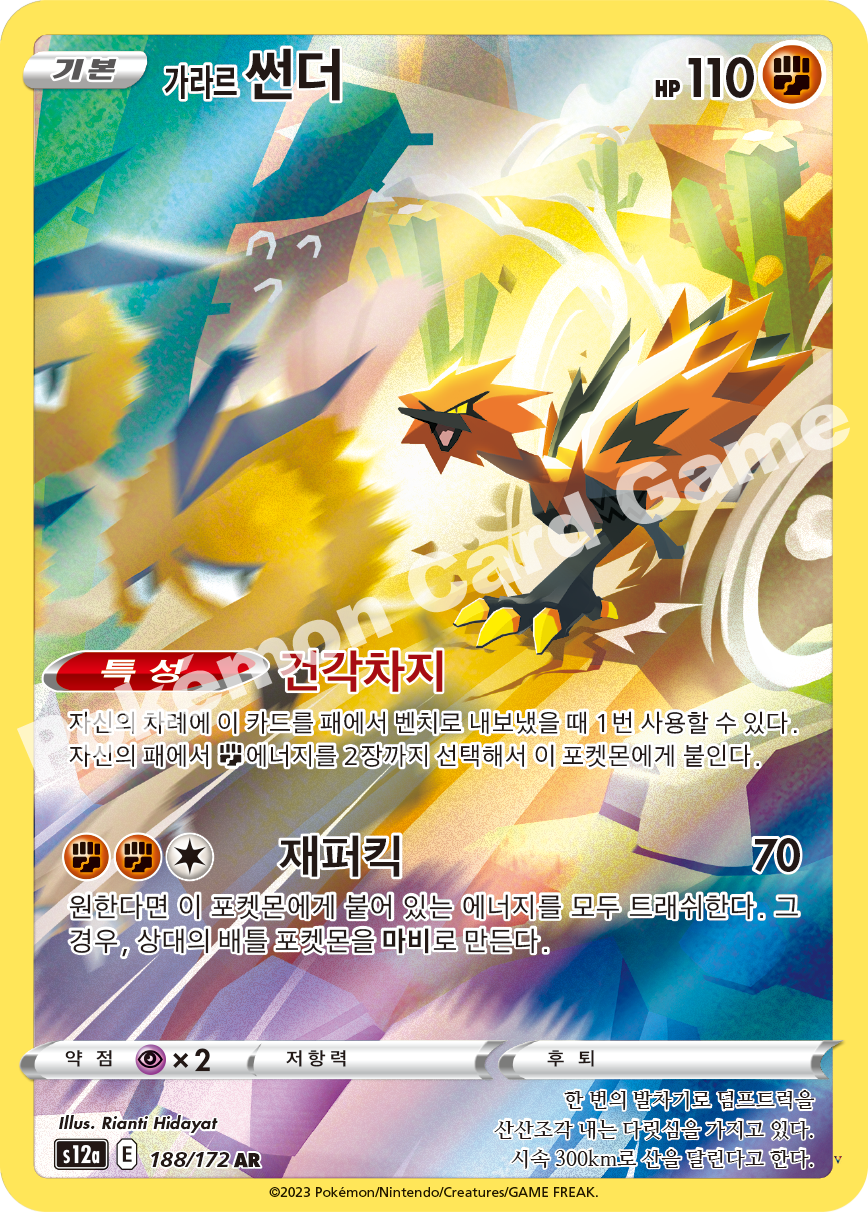 가라르 썬더