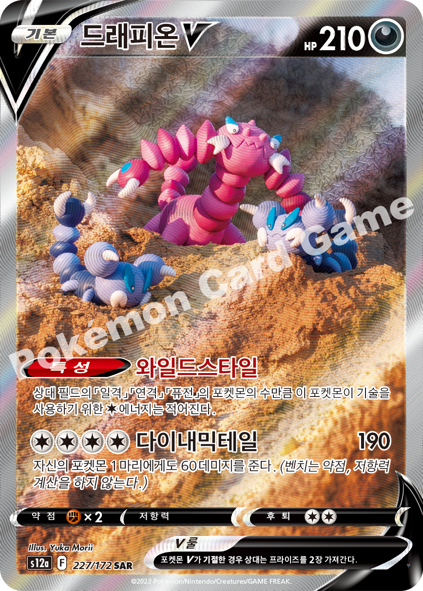 드래피온 V