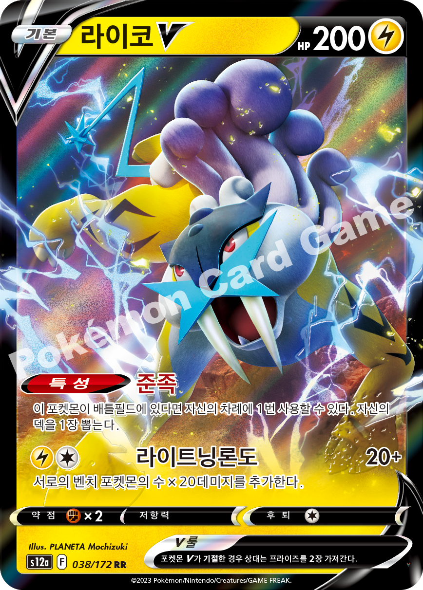 라이코 V