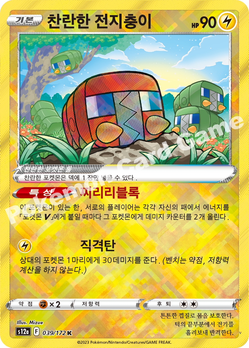 찬란한 전지충이