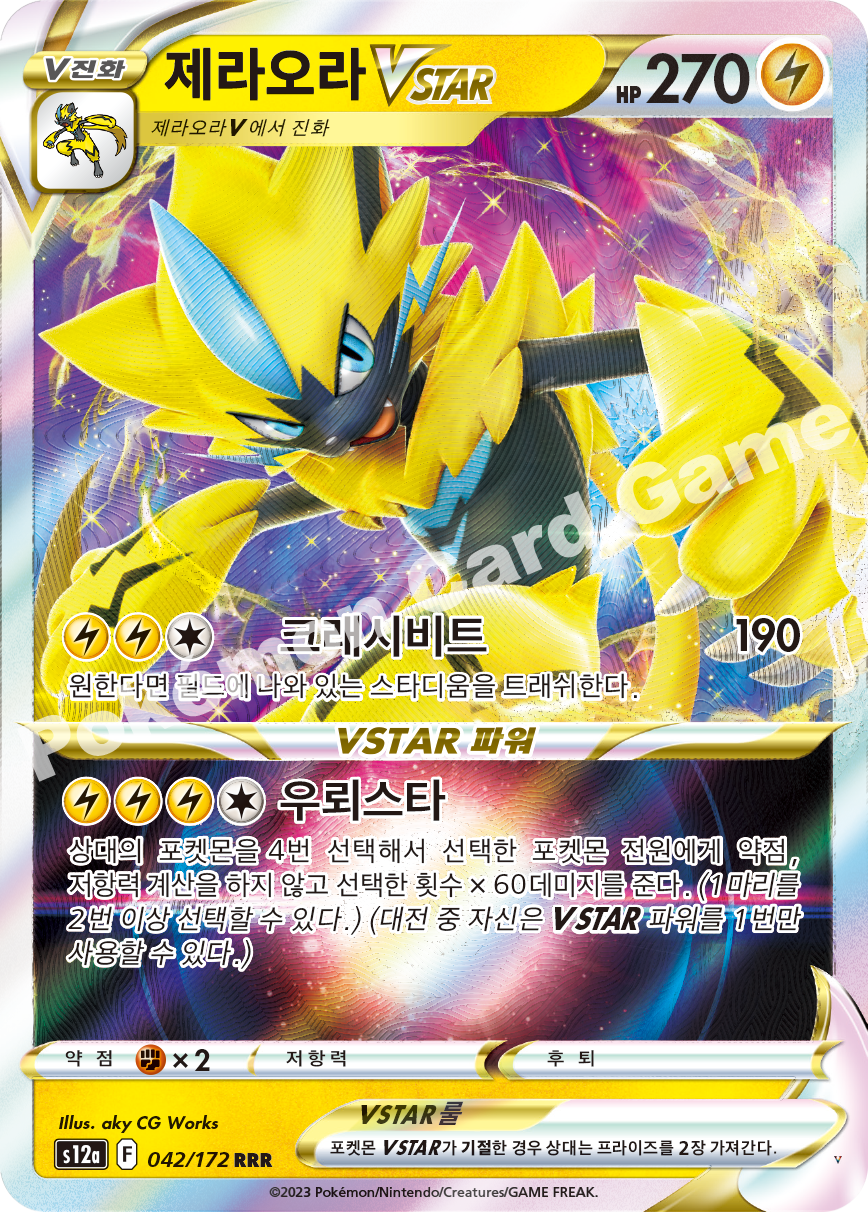 제라오라 VSTAR