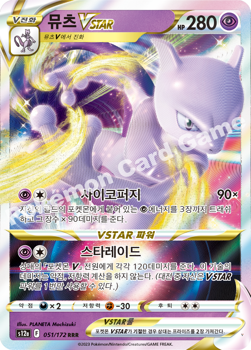 뮤츠 VSTAR