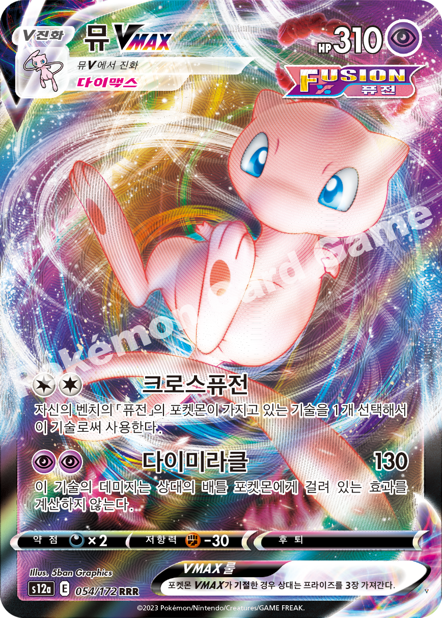 뮤 VMAX