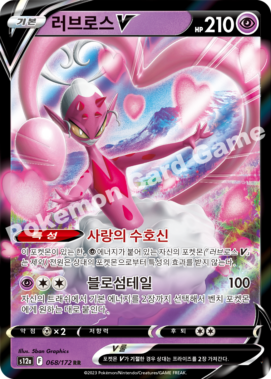 러브로스 V