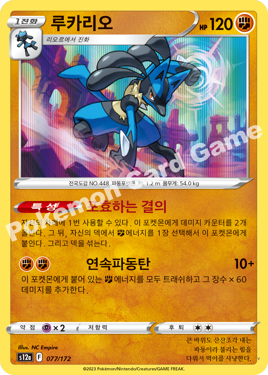 루카리오