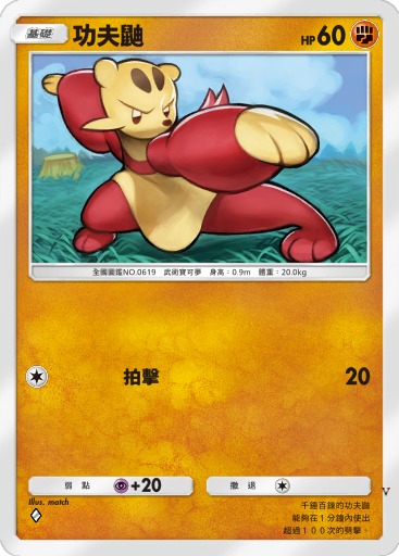 功夫鼬