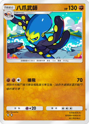 八爪武师