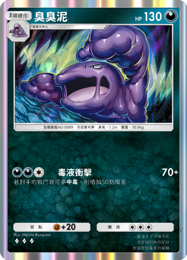 臭臭泥