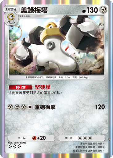 美录梅塔