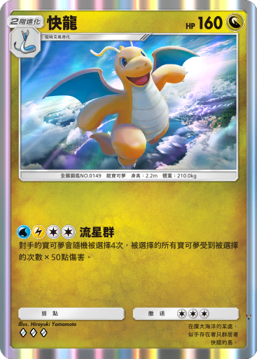 快龙