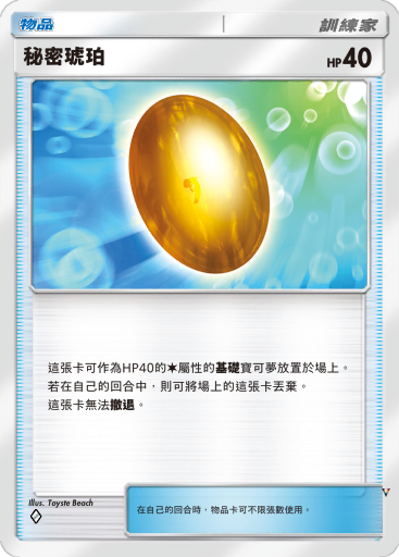 秘密琥珀