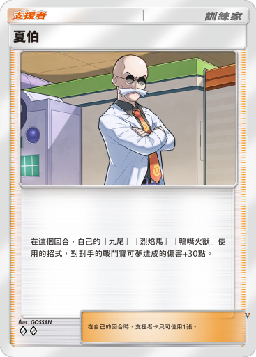 夏伯