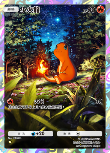 小火龙
