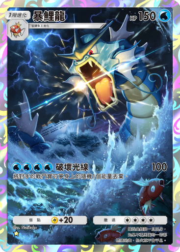 暴鲤龙