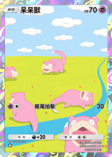 呆呆兽