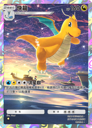 快龙
