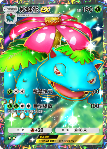 妙蛙花ex