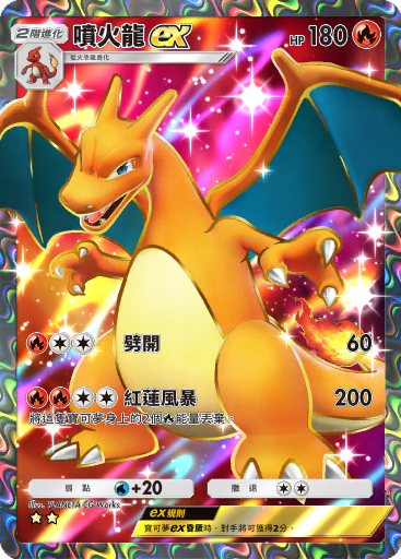 喷火龙ex