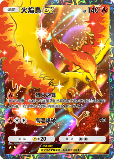 火焰鸟ex