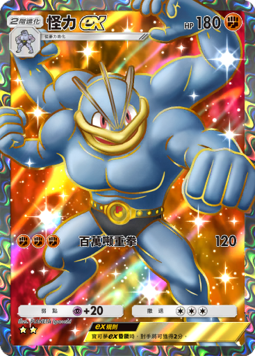 怪力ex
