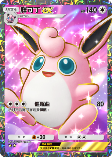 胖可丁ex