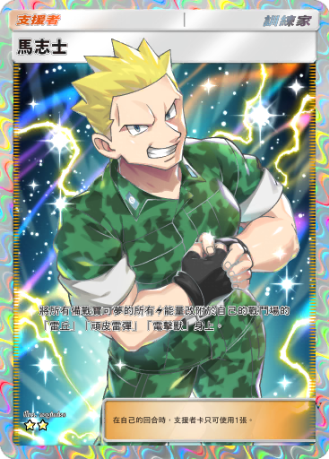 馬志士