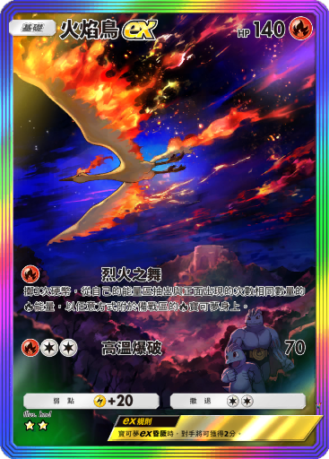 火焰鸟ex