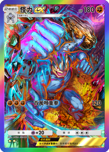 怪力ex