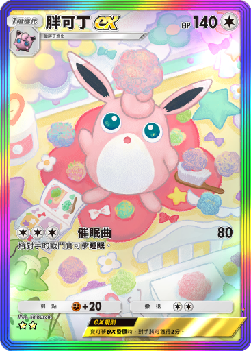 胖可丁ex