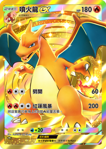 喷火龙ex