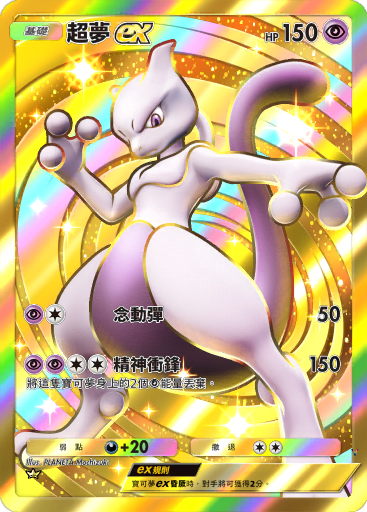 超梦ex